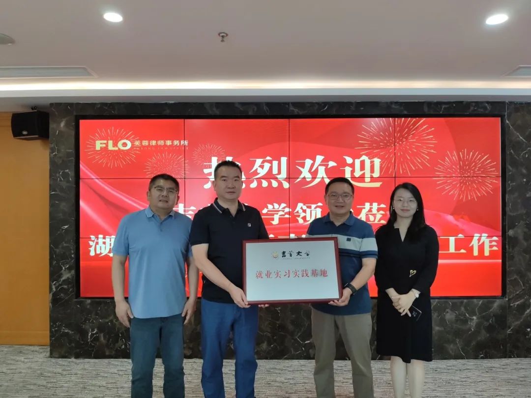 院所合作，协同育人——bv伟德国际1946法管公司与湖南芙蓉律师事务所共建就业实习实践基地