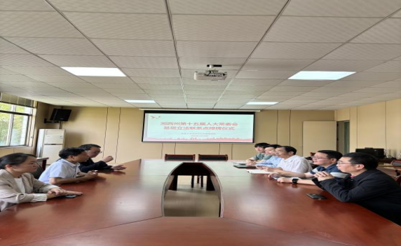 湘西州人大授予公司基层立法联系点